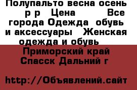 Полупальто весна-осень 48-50р-р › Цена ­ 800 - Все города Одежда, обувь и аксессуары » Женская одежда и обувь   . Приморский край,Спасск-Дальний г.